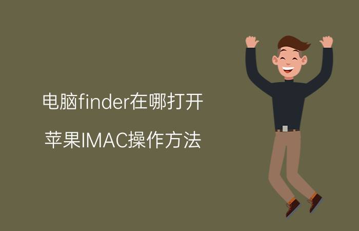 电脑finder在哪打开 苹果IMAC操作方法？